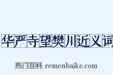 华严寺望樊川近义词是什么意思的图片